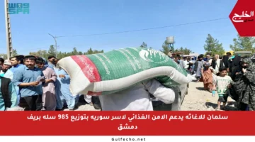 سلمان للإغاثة يدعم الأمن الغذائي لأسر سورية بتوزيع 985 سلة بريف دمشق